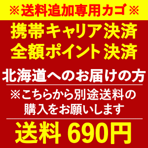 おいもや専用 北海道宛送料690円(※送料無料商品をご購入時、別途送料の購入をお願いいたします。)　●