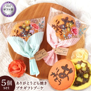 プチギフト 退職 お菓子 お祝い どら焼き 和菓子 プチブーケ 5個 結婚式 ウエルカムギフト スイーツ お世話になりました 送別会 お礼 進