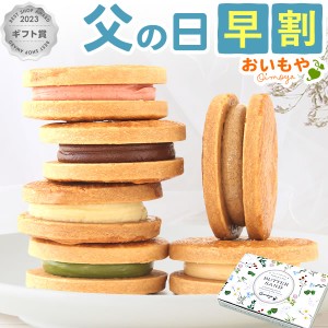 父の日 プレゼント ギフト 早割 ギフト バターサンド クッキー ギフト 人気 6個入り 送料無料 メール便 SNS映え 洋菓子 スイーツ お菓子 