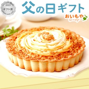 父の日 プレゼント ギフト ギフト お菓子 家族 ギフト ケーキ 送料無料 さつまいも サツマイモ ケーキ5号 洋菓子 おいもや father24_y 父