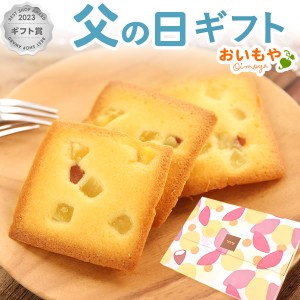 父の日 プレゼント ギフト お菓子 プレゼント お芋フィナンシェ 5個セット 可愛い 人気 ギフト お菓子 洋菓子 送料無料 焼き菓子 フリア