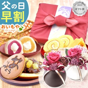 父の日 花とセット 早割 プリザーブドフラワー プレゼント 詰め合わせ 竹かご 薩摩芋 どら焼き ようかん 羊羹 大福 ロールケーキ ギフト