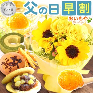 父の日 プレゼント ギフト 早割 ギフト ひまわり そのままブーケ 花 生花 アレンジメント スイーツ お菓子 和菓子 送料無料 セット 焼き