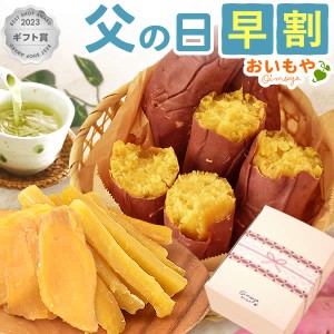 父の日 プレゼント ギフト 早割 お菓子 プレゼント 干し芋 干しいも 国産 スティック 100g 無添加 さつまいも 選べるセット 焼き芋 焼き