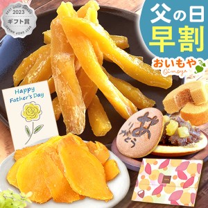 父の日 プレゼント ギフト 早割 プレゼント お菓子 メール便 干し芋 干しいも ほしいも お菓子 選べるセット どら焼き バウムクーヘン セ