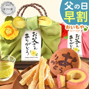 父の日 プレゼント ギフト 早割 お菓子 編みカゴバッグ 風呂敷スイーツセット 送料無料 お取り寄せ 詰め合わせ ギフト向けスイーツ 洋菓