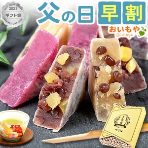 父の日 プレゼント ギフト 早割 お菓子 プレゼント 詰め合わせ お芋スイーツ きんつば6個入セット あんこ さつまいも 紫芋 お取り寄せ お