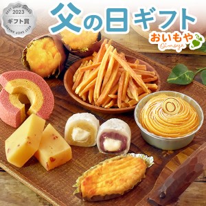 父の日 プレゼント ギフト 早割 お菓子 プレゼント 送料無料 洋菓子 和菓子 詰め合わせ モンブラン 芋ようかん スイートポテト 焼き芋 や