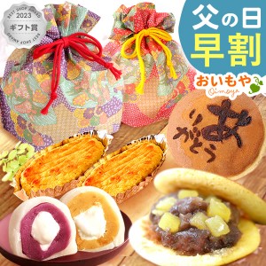 父の日 プレゼント ギフト 早割 ギフト お菓子 送料無料 ふわとろクリーム大福 スイートポテト 大福 3品 スイーツ 詰め合わせ 洋菓子 和