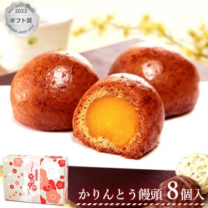 誕生日プレゼント プチギフト お菓子 ギフト さつまいも かりんとう饅頭「かりんこ」お芋餡 和菓子 スイーツ 【8個セット】 送料無料 ス