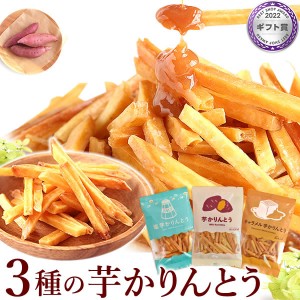 芋けんぴ 送料込み 3種の芋かりんとう 3袋セット(100g) キャラメル 塩 プレーン 国産 芋けんぴ メール便 お試し お取り寄せ スイーツ ota