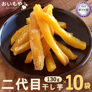 干し芋 国産 おいもやの干し芋 二代目干しいも 送料無料 130g×10袋セット ほしいも さつまいも 無添加・無着色 まとめ買い ※熟成粉タイ