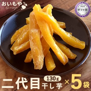 干し芋 国産 送料無料 おいもやの干し芋 二代目干しいも 130g×5袋セット ほしいも さつまいも 無添加・無着色 まとめ買い ※熟成粉タイ