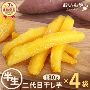 干し芋 半生タイプ 二代目干し芋 国産 静岡 干しいも ほしいも 無添加 宅配便 150g×4袋 お取り寄せ スイーツ プレミアム対象 hannama お