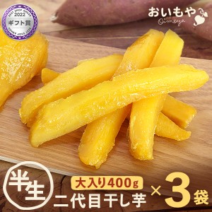 干し芋 半生タイプ 二代目干し芋 送料無料 国産 静岡 干しいも ほしいも 無添加 宅配便 400g×3袋 お取り寄せ スイーツ hannama おいもや