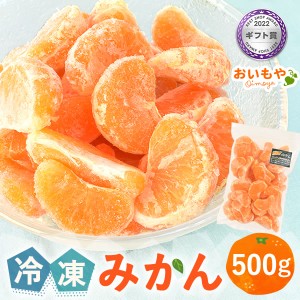 冷凍ブランドみかん 三ヶ日みかん 500g ひんやり ひとくち むかん むき 剥き ミカン 冷凍フルーツ 蜜柑 デザート スイーツ 果物 くだもの