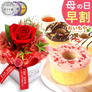 母の日 花とセット プリザーブドフラワー 早割 プレゼント お菓子 送料無料 薔薇プリザーブドフラワー デコ バウムクーヘン 花とスイーツ