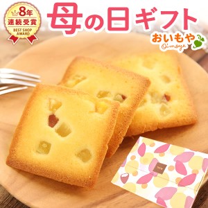 母の日 ギフト お菓子 早割 プレゼント お芋フィナンシェ 5個セット 可愛い 人気 ギフト お菓子 洋菓子 送料無料 焼き菓子 フリアン メー