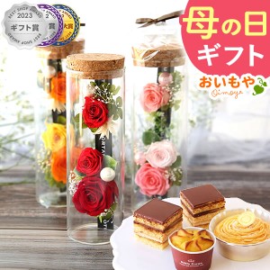 母の日 花とセット プリザーブドフラワー プレゼント ギフト アレンジメント グラスローズ バラ 詰め合わせ ケーキ モンブラン チョコレ