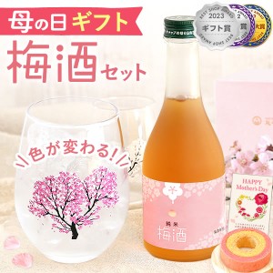 母の日 雑貨 早割 プレゼント ギフト オシャレ かわいい お酒 梅酒 300ml ミニボトル 桜 花 グラス ペアセット 2個 苺 さつまいも バウム