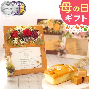 母の日 花とセット プリザーブドフラワー 早割 プレゼント フォトフレーム 送料無料 選べる 雑貨 花とスイーツセット 洋菓子 おいもや 母