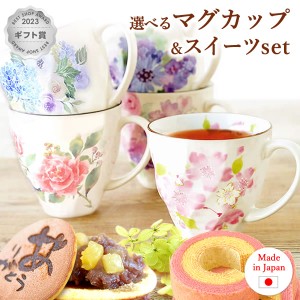 誕生日プレゼント 雑貨 プレゼント ギフト 花 花とセット お菓子 美濃焼 美濃焼き 陶器 ティーカップ マグカップ コップ 送料無料 スイー