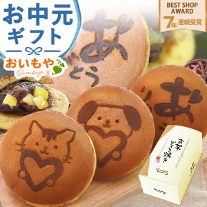 誕生日プレゼント ギフト お菓子 送料無料 お芋どら焼き 5個入り 人気スイーツ アニマル焼き印入り 犬 ねこ 和菓子 スイーツ 誕生日 プレ