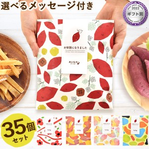 プチギフト 退職 お菓子 35個セット 芋けんぴ 芋かりんとう お世話になりました 個包装 メッセージ 結婚式 大量 スイーツ プレゼント お