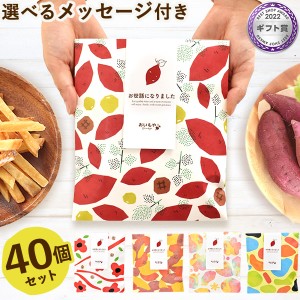 プチギフト 退職 お菓子 40個セット 芋けんぴ 芋かりんとう お世話になりました 個包装 メッセージ 結婚式 大量 スイーツ プレゼント お