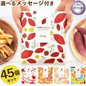 プチギフト 退職 お菓子 45個セット 芋けんぴ 芋かりんとう お世話になりました 個包装 メッセージ 結婚式 大量 スイーツ プレゼント お