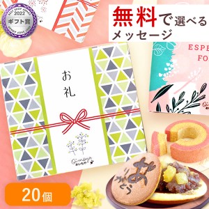 プチギフト 退職 お菓子 お返し どら焼き or バウムクーヘン 20個セット 送料無料 まとめ買い 内祝い 結婚式 引き出物 ウエルカムギフト 