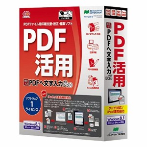 メディアドライブ やさしくPDFへ文字入力 PRO v.9.0 1ライセンス [PDF印刷支援・構成・編集ソフト] メーカー直送