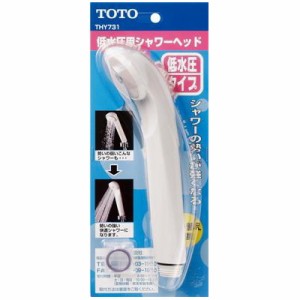 TOTO THY731 [低水圧用シャワーヘッド]【あす着】