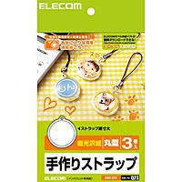 ELECOM EDT-ST1 [手作りストラップ(丸型・3個)]