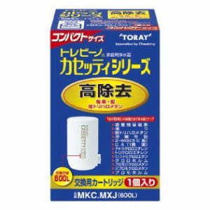 東レ MKC.MXJ トレビーノ カセッティ [浄水器用カートリッジ]