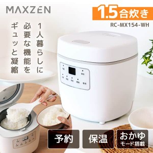 MAXZEN RC-MX154-WH [炊飯器 (1.5合炊き)]【あす着】