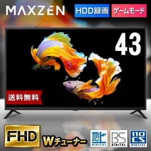 テレビ 43型 東芝ボード内蔵 液晶テレビ フルハイビジョン 43V ゲームモード搭載 裏録画 外付けHDD録画機能 MAXZEN J43CH06
