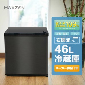 MAXZEN 冷蔵庫 小型 1ドア ひとり暮らし 46L 新生活 コンパクト ミニ冷蔵庫 右開き おしゃれ 黒 ガンメタリック JR046ML01GM