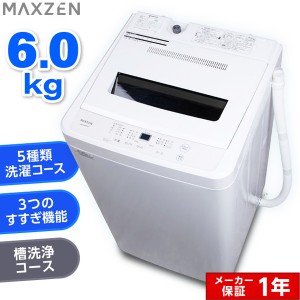 MAXZEN 洗濯機 6kg 全自動洗濯機 一人暮らし 6キロ コンパクト 引越し 新生活 縦型洗濯機 風乾燥 槽洗浄 凍結防止 JW60WP01WH【あす着】