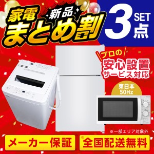 XPRICE限定！ 新生活 家電Nセット 3点 (洗濯機・冷蔵庫・電子レンジ50hz)