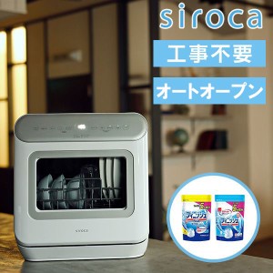 siroca SS-MA251 + 食洗機用洗剤 パワー&ピュア×2 [食器洗い乾燥機 (オートオープンタイプ・3人用・食器点数16点)]