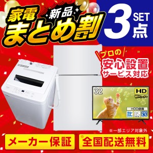 XPRICE限定！ 新生活 家電Hセット 3点 (液晶テレビ・洗濯機・冷蔵庫)