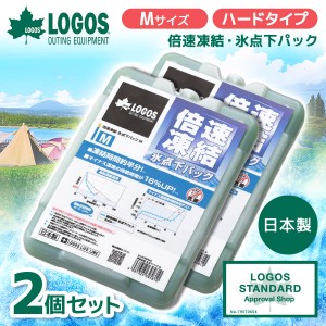 ロゴス 保冷剤 【2個セット】 LOGOS 倍速凍結・氷点下パックM No.81660642 氷点下 クーラーボックス 最強 運動会