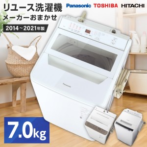 洗濯機 中古 7kg リユース家電 パナソニック 東芝 日立 おまかせ洗濯機 2019年〜2021年製 新生活 一人暮らし 単身赴任