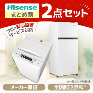 XPRICE限定！ 新生活応援 ハイセンス お買得2点セット2 (洗濯機・冷蔵庫)