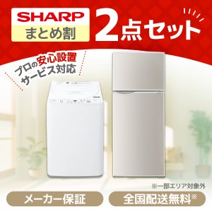 XPRICE限定！ 新生活応援 シャープ お買得2点セット1 (冷蔵庫・洗濯機)