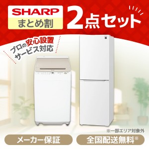 XPRICE限定！ 新生活応援 シャープ お買得2点セット2 (冷蔵庫・洗濯機)
