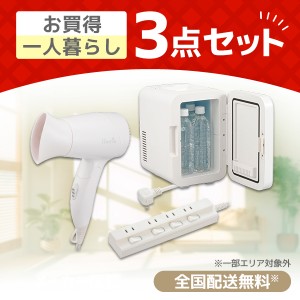 XPRICE限定！ 新生活応援 お買得一人暮らし3点セット (保冷庫・冷温庫・節電コード付タップ・ドライヤー)