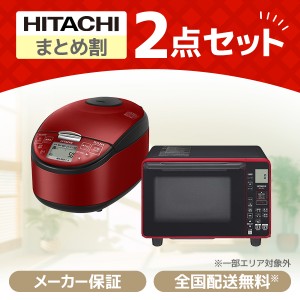 XPRICE限定！ 新生活応援 日立 お買得2点セット3 (電子レンジ・炊飯器)