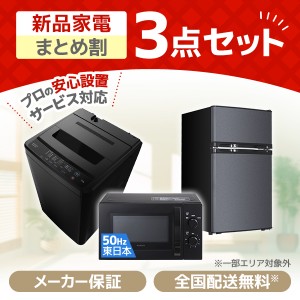 XPRICE限定！ 新生活応援 家電セットA 3点セット (洗濯機・冷蔵庫・電子レンジ50Hz)